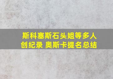 斯科塞斯石头姐等多人创纪录 奥斯卡提名总结